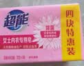 超能女士内衣皂茉莉清香101g*4块除菌洗衣皂安全祛异味内裤专用 实拍图