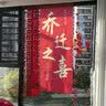 欧妮姿乔迁之喜搬家入宅仪式布置乔迁新居必备入宅全套装饰条幅暖居如意 实拍图