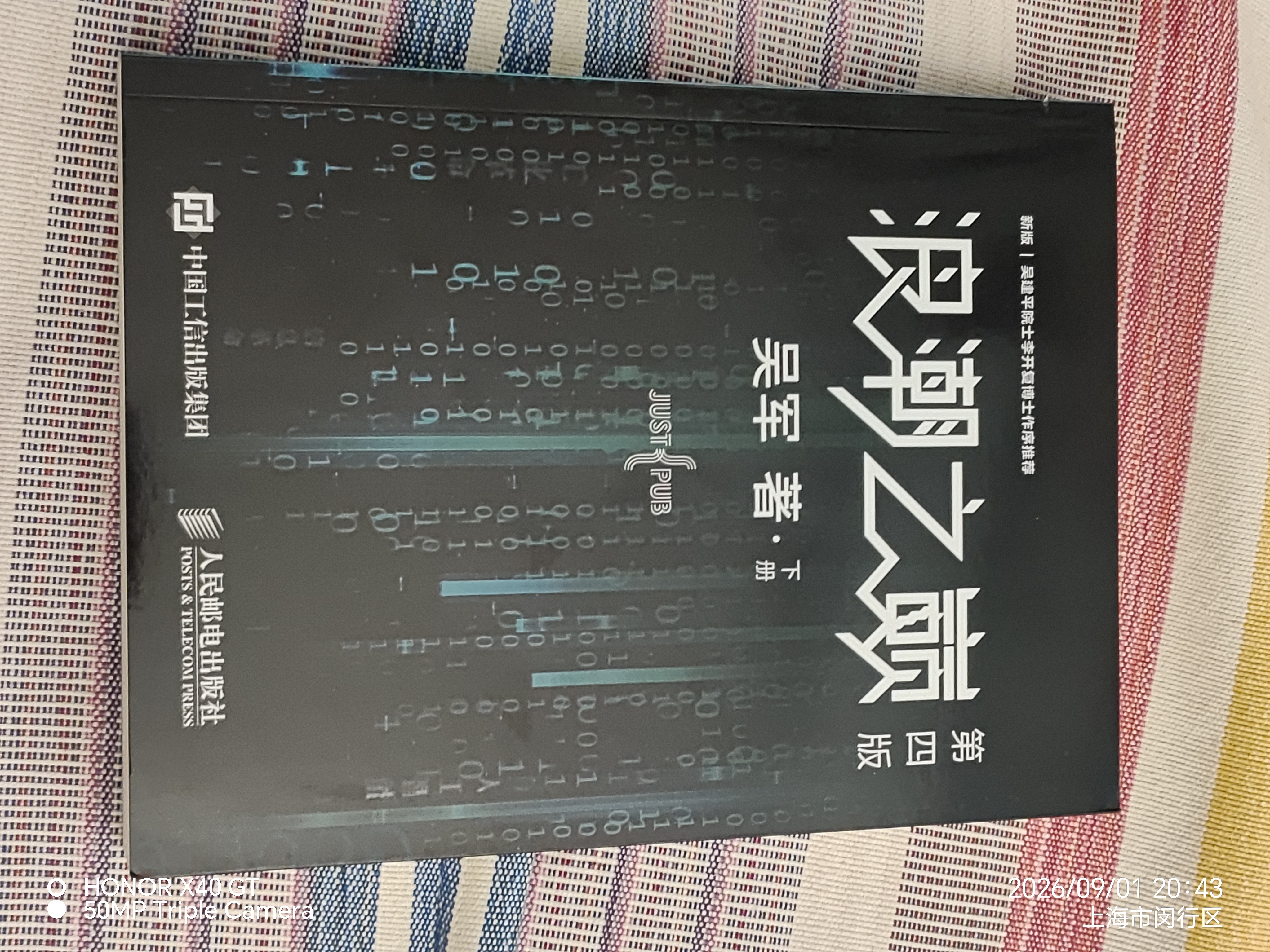 浪潮之巅 第四版  数学之美文明之光大学之路见识态度 科技通史 吴军博士作品 智能时代指南 异步图书出品 实拍图