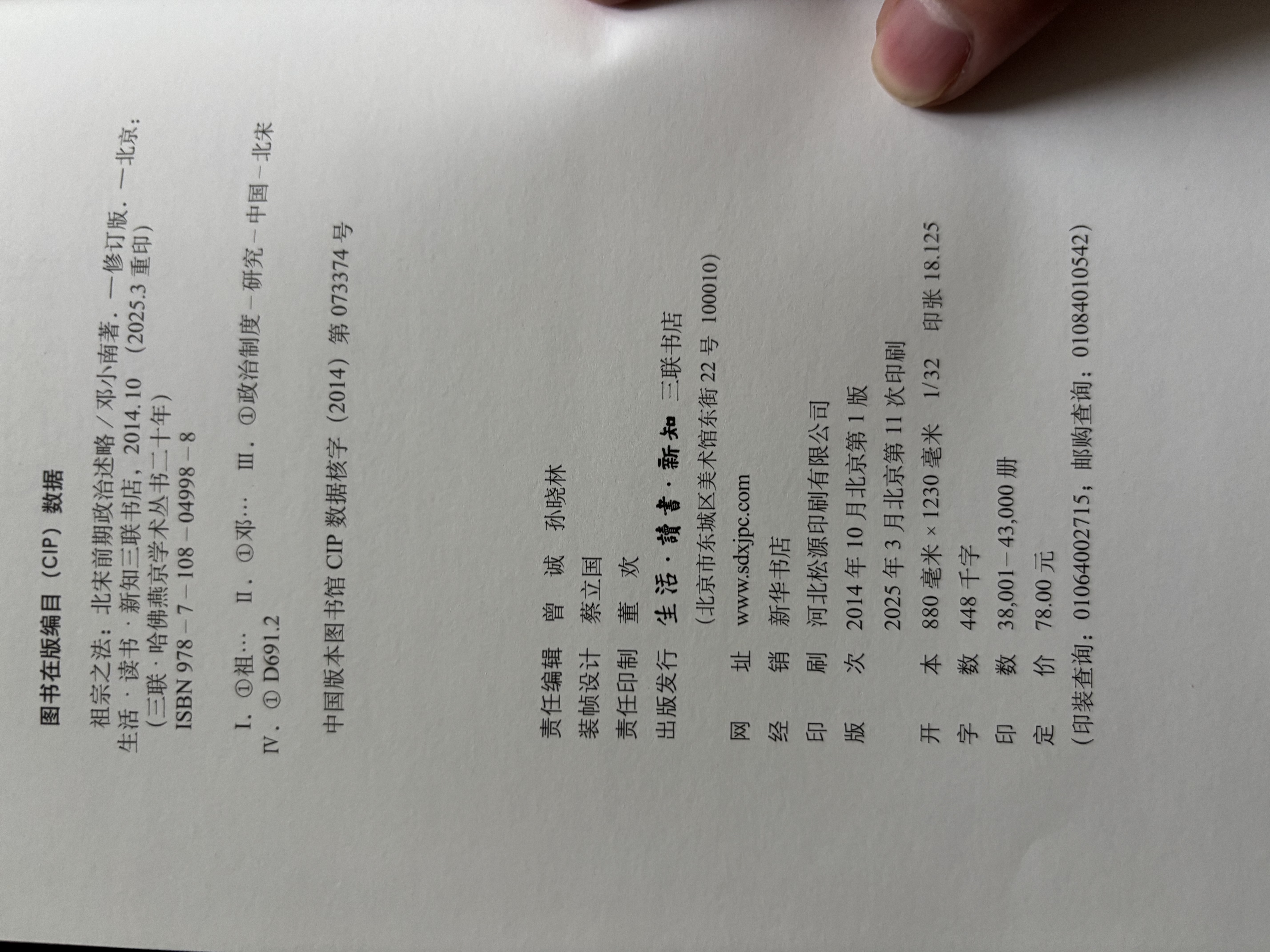 祖宗之法 北宋前期政治述略 修订版  哈佛燕京学术丛书 邓小南先生作品 三联书店出版 实拍图