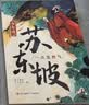 少年读苏东坡（带青少年领略一代文豪的才情 豪情 体悟中华文明的博大精深 全3册） 课外阅读 阅读 课外书  实拍图