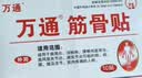 万通筋骨贴2盒20贴止痛膏贴颈椎病肩周炎腰肌劳损腰间盘突出类风湿 实拍图