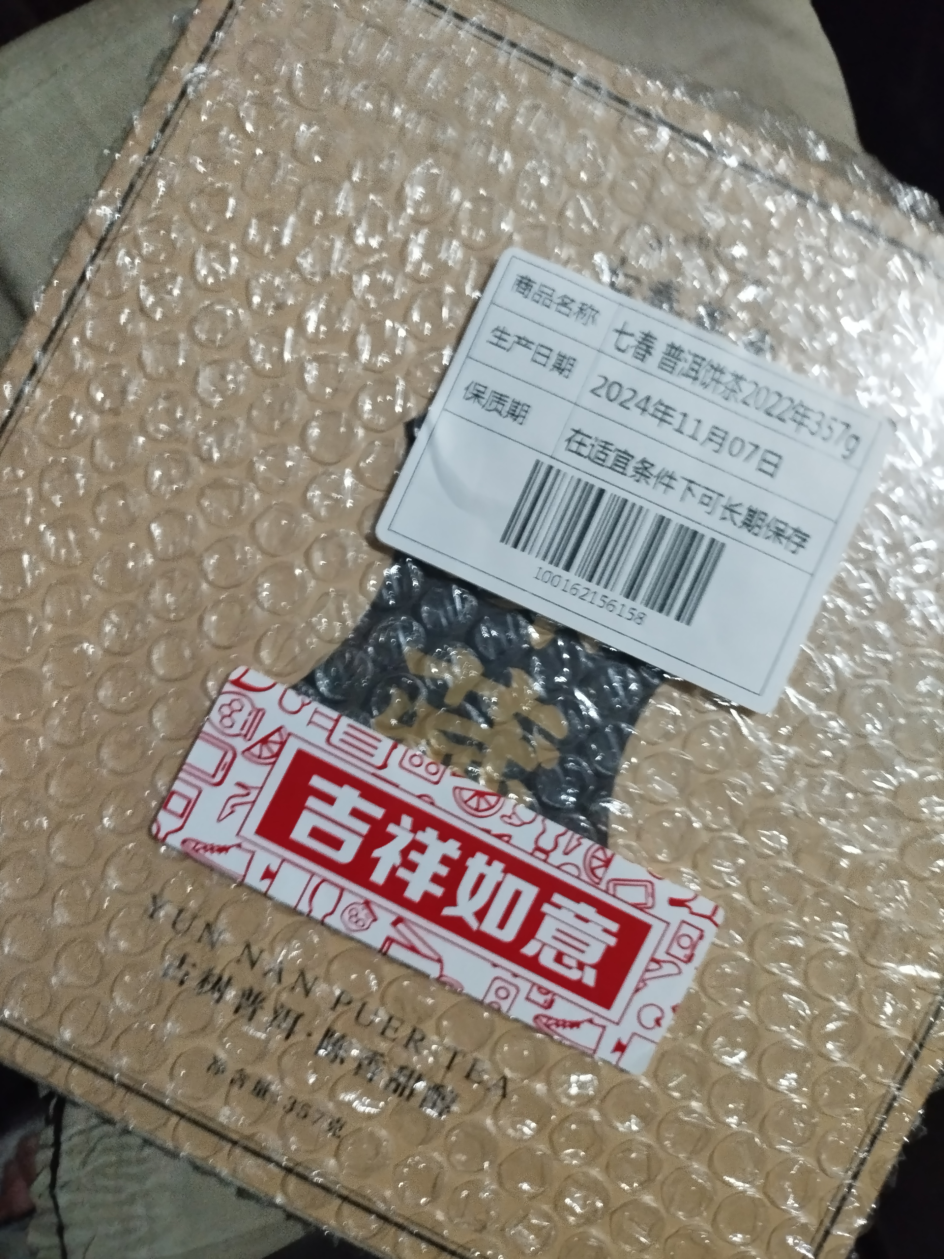 七春普洱茶357g糯香熟茶大茶饼云南特产十年以上古树教师中秋节送长辈 实拍图