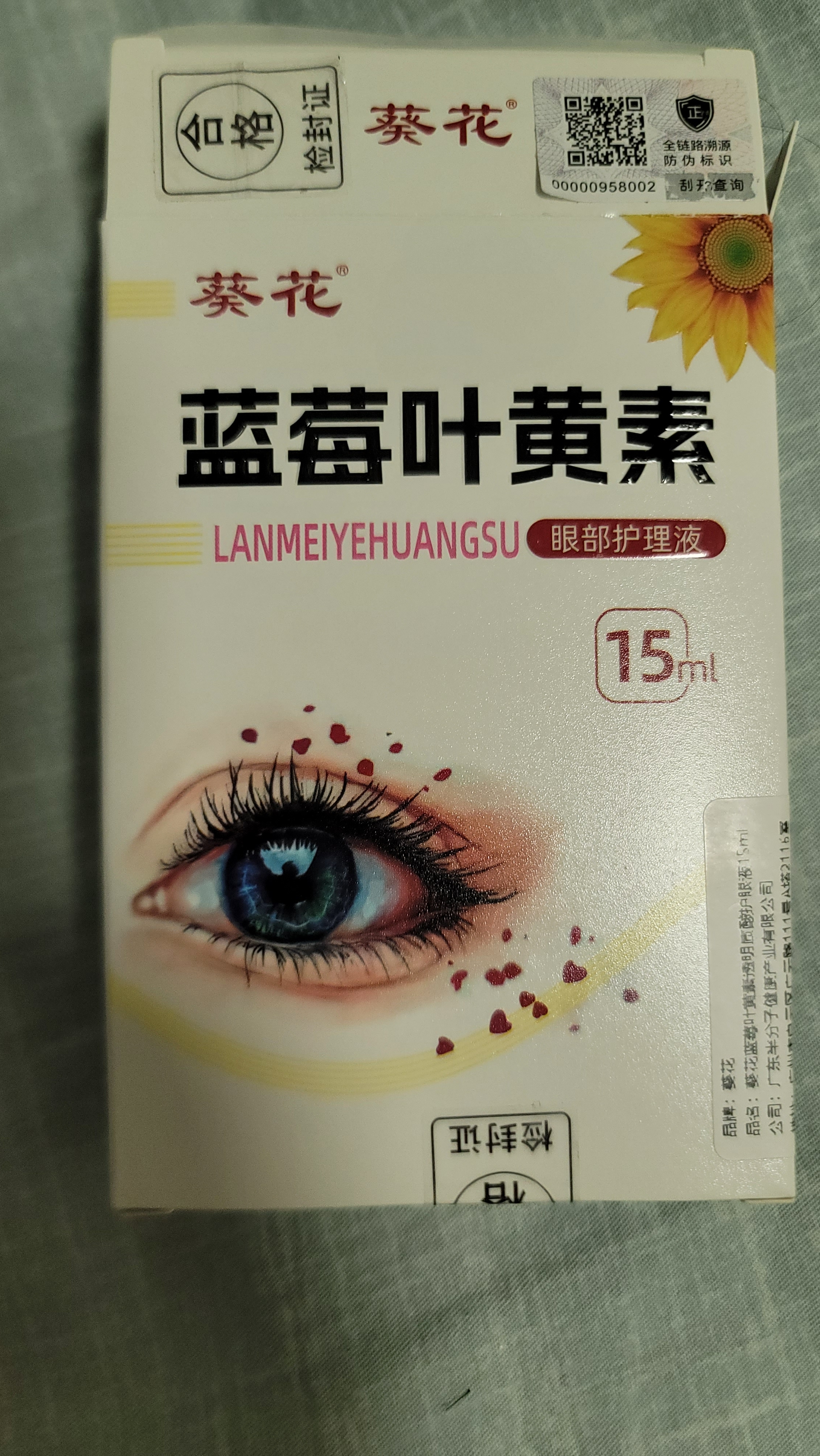 葵花蓝莓叶黄素滴眼液15ml透明质酸温和护眼缓解眼疲劳非眼药水 实拍图