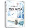 盛夏方程式  东野圭吾 《嫌疑人X的献身》系列长篇小说 比肩《白夜行》《秘密》的文学杰作 实拍图