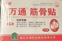 万通筋骨贴2盒20贴止痛膏贴颈椎病肩周炎腰肌劳损腰间盘突出类风湿 实拍图