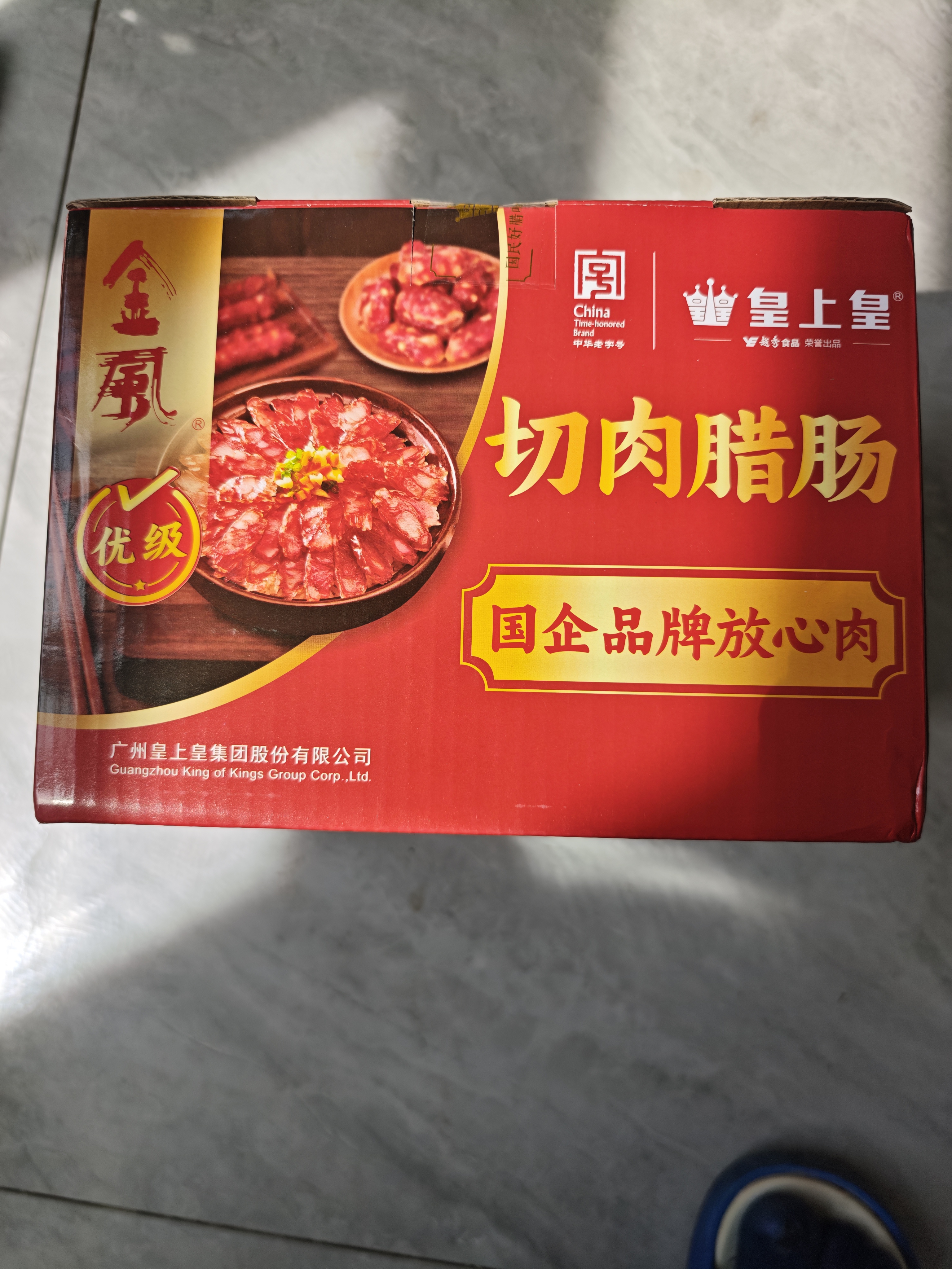 皇上皇金风切肉腊肠中华老字号三七肥瘦比广式香肠广州特产2KG中秋礼盒 实拍图