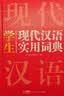 新编现代汉语词典 学生实用多功能字典正版中小学生专用辞书工具书小学初中高中新华字典古代汉语词典 开学季 实拍图