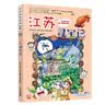 大中华寻宝记系列12·江苏寻宝记 儿童中国地理科普知识百科漫画书6-14岁儿童科普人文地理科普漫画小学生课外阅读一升二暑假衔接小升初儿童礼物京东自营正版 实拍图