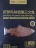 荷裕食品 烟熏三文鱼150g(莳萝风味) 方便菜即食大西洋鲑【1号店定制】 实拍图