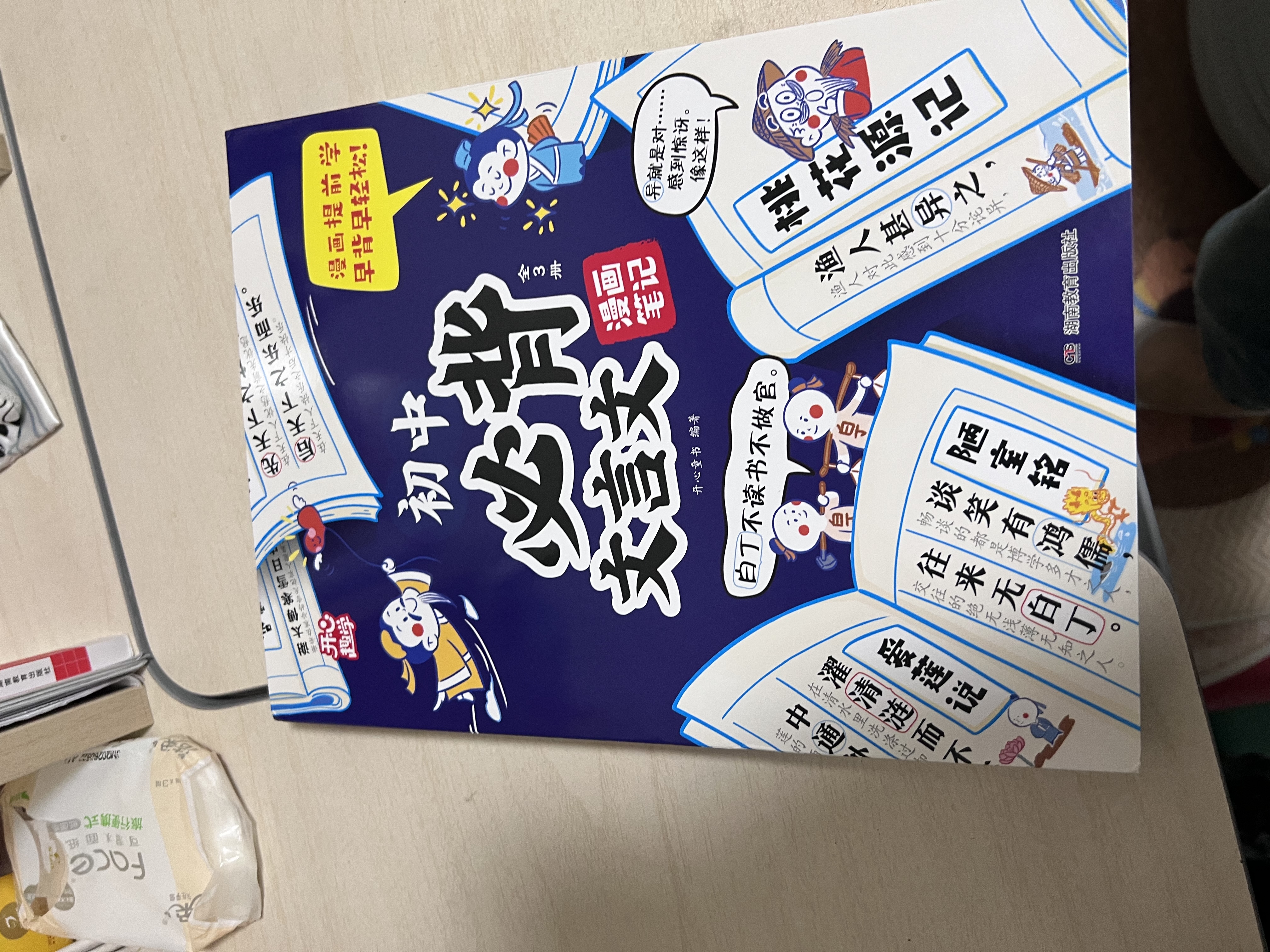 初中必背文言文漫画笔记（全3册）中考语文基础知识大全七八九年级必备古诗词小古文文学常识大集结真题训练 开学季 实拍图