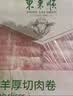 东来顺 内蒙古羔羊原切肉卷净重1.8斤 火锅羊肉片 清真中华老字号 实拍图