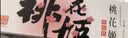 东阿阿胶桃花姬阿胶糕285g礼袋款即食阿胶糕 中秋礼品 教师节礼物 营养品 实拍图