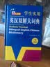 学生实用英汉双解大词典新编正版 多功能英语字典词典小学初中高中工具书牛津中阶汉英词典辞书 开学季 实拍图