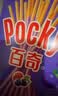 格力高（Glico）【刘宪华推荐】百奇系列 百奇8盒组合装376g饼干零食 实拍图