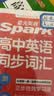 2027新星火英语高中英语同步词汇RJ版部编人教版高考英语词汇高一高二高三高中通用高考备考复习资料 开学季 实拍图