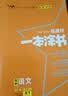2026版一本涂书 高中语文 新教材版高一高二高三新高考通用复习资料知识点盘点考点梳理归纳辅导书配涂书笔记文脉星推荐 开学季 实拍图