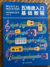 【官方正版】五线谱入门基础教程 初学者零基础学吉他钢琴的书 音乐书籍自学 从零起步五线谱基础 简单学音符乐理基础知识书籍 实拍图