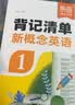 【易蓓】（套装2本）新概念英语1睡前默写背记清单新概念第1册单词短语句子每日一练语法知识清单大盘点暑期作业暑假预习新概念语法练习单词默写本新概念英语1语法练习新概念第一册英语单词默写本同步教材 开学季 晒单实拍图