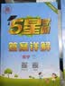 2026秋五星学霸上册下册小学学霸5星学霸一二年级三年级四4五5六上下册语文数学英语人教版北师大江苏版练习册课时作业本同步训练经纶 数学【苏教版】 六年级上【2026秋】 实拍图