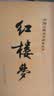 红楼梦原著版完整无删减注释丰富定本（套装上下全2册）人文版 中国古典文学读本丛书四大名著1-9年级小学初中高中必读书单语文推荐阅读古白话文人民文学出版社 小说 实拍图
