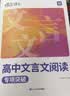 蝶变学园 高中语文阅读理解五合一组合训练100篇 2027高考适用 语文阅读答题模板 文言文 现代文 名篇名句 信息类 文学类文本阅读专项训练 全国通用 实拍图