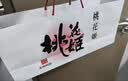 东阿阿胶桃花姬阿胶糕300g礼袋款即食阿胶糕礼盒 送长辈女营养品到手320g 实拍图