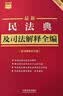 2026最新民法典及司法解释全编（含法律条文主旨）·条文速查小红书 实拍图