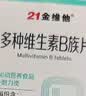 21金维他复合维生素B族240片多种维生素b族片促进提高新陈代谢维生素b12减 实拍图