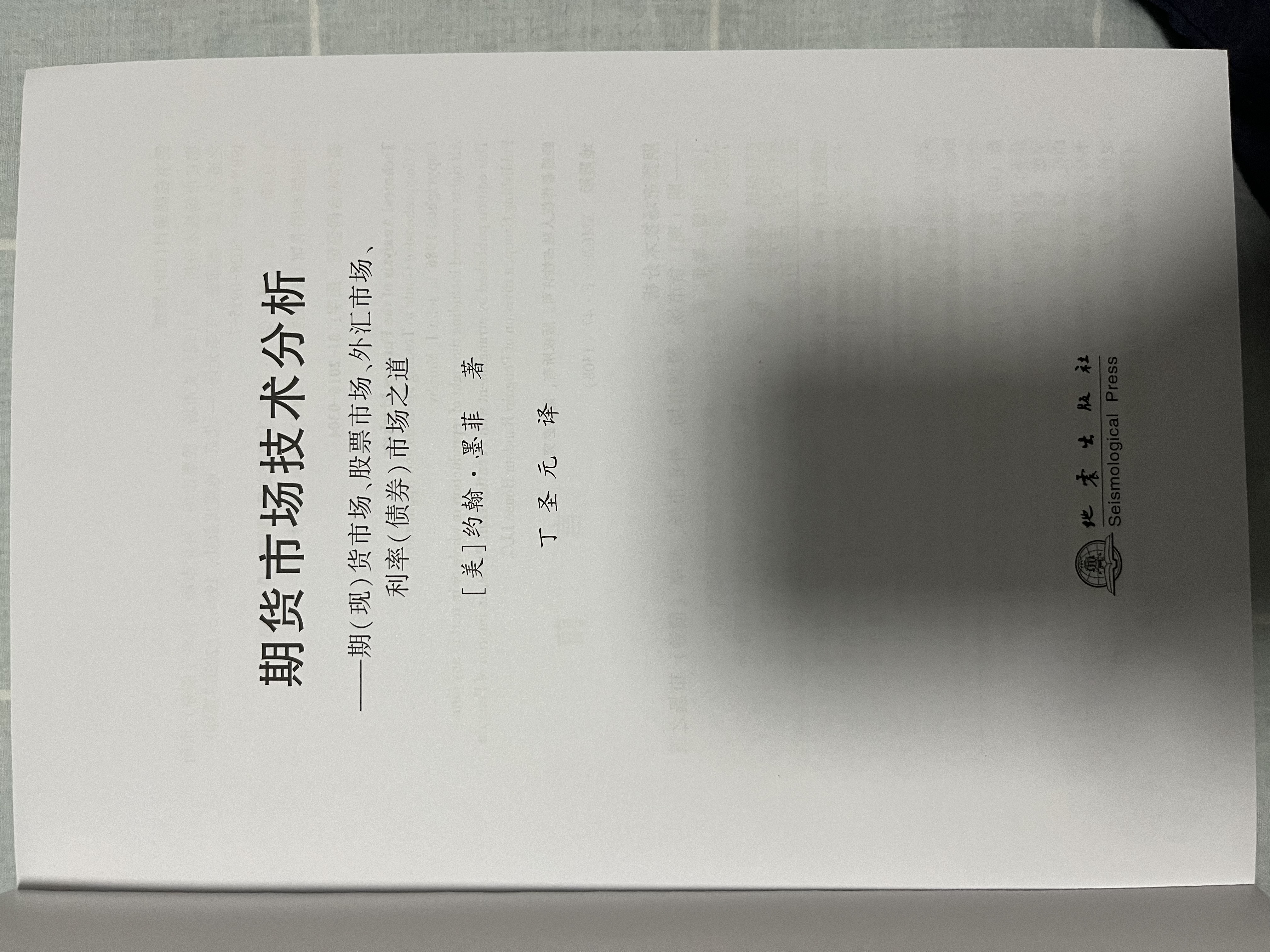 期货市场技术分析：期（现）货市场股票市场外汇市场利率（债券）市场之道 实拍图