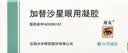 兴齐 迪友 加替沙星眼用凝胶 0.3%*5g/盒 实拍图