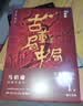 古董局中局1：佛头奇案（完整修订版 文字鬼才马伯庸经典代表作，同名电影现已上映） 小说  中南传媒 实拍图