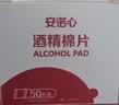 三诺安诺心酒精湿巾独立消毒湿巾家用便携式 75%酒精棉片 50片 实拍图