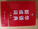 新华成语词典（第2版）大字成语故事教材教辅小学1-6年级语文课外阅读作文新华字典现代汉语词典牛津高阶古汉语常用字古代汉语英语学习常备工具书辞书奖 开学季 实拍图
