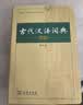 【商务印书馆】古代汉语词典第2版缩印本2024年最新版中小学生语文文言文常备工具书可搭购教材教辅现代汉语词典古汉语常用字字典牛津高阶英语词典作文书成语开学季教师节礼物 实拍图