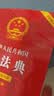 中华人民共和国民法典(简明实用版)  2026年新版 文本标准齐全 以案释法 典型案例 大众普法 重点解读  团购电话400-026-0000 实拍图
