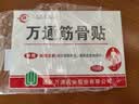 万通山雄牌中药筋骨贴肩周炎颈椎病腰肌劳损颈肩腰腿疼痛贴3盒 实拍图