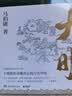 显微镜下的大明（马伯庸著，全新明朝历史书） 实拍图