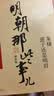 明朝那些事儿增补版全集 历史不忍深究一本书读懂中国史历史的遗憾知识普及读物（共10册） 实拍图