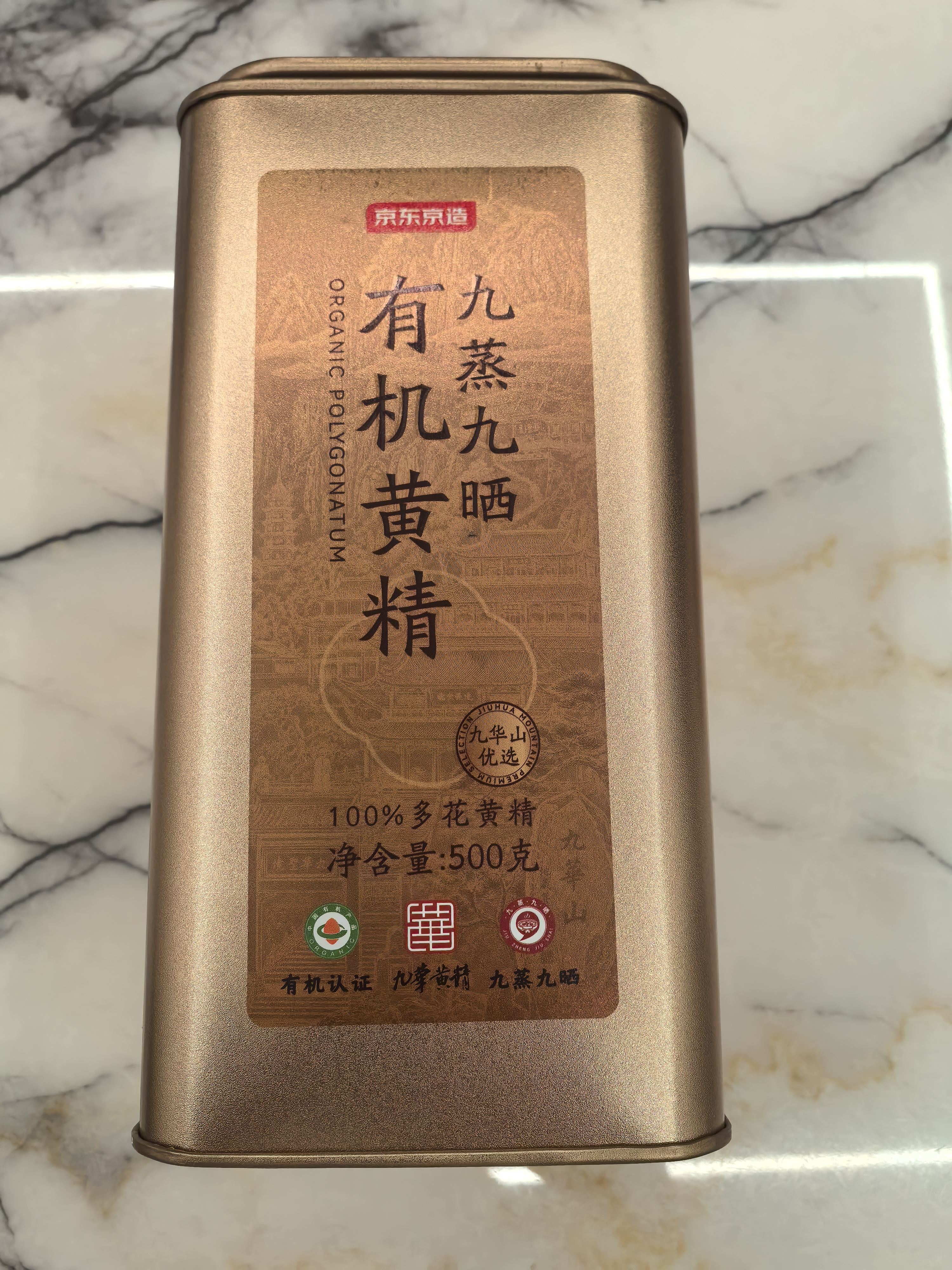 京东京造九蒸九晒有机黄精500g 即食茶中药材滋补养生男女肾茶饮中秋礼品 实拍图