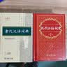 商务印书馆现代汉语词典第7版+古代汉语词典第3版 实拍图