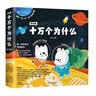 知乎版十万个为什么（全十册）全彩手绘科普绘本 十万个为什么 解答这一代孩子的新问题 培养科学思维 东方甄选推荐  实拍图