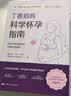 丁香妈妈科学怀孕指南（写给中国准爸妈的孕期全程指导）孕妇备孕怀孕孕期胎教孕妈书籍孕期书籍 实拍图