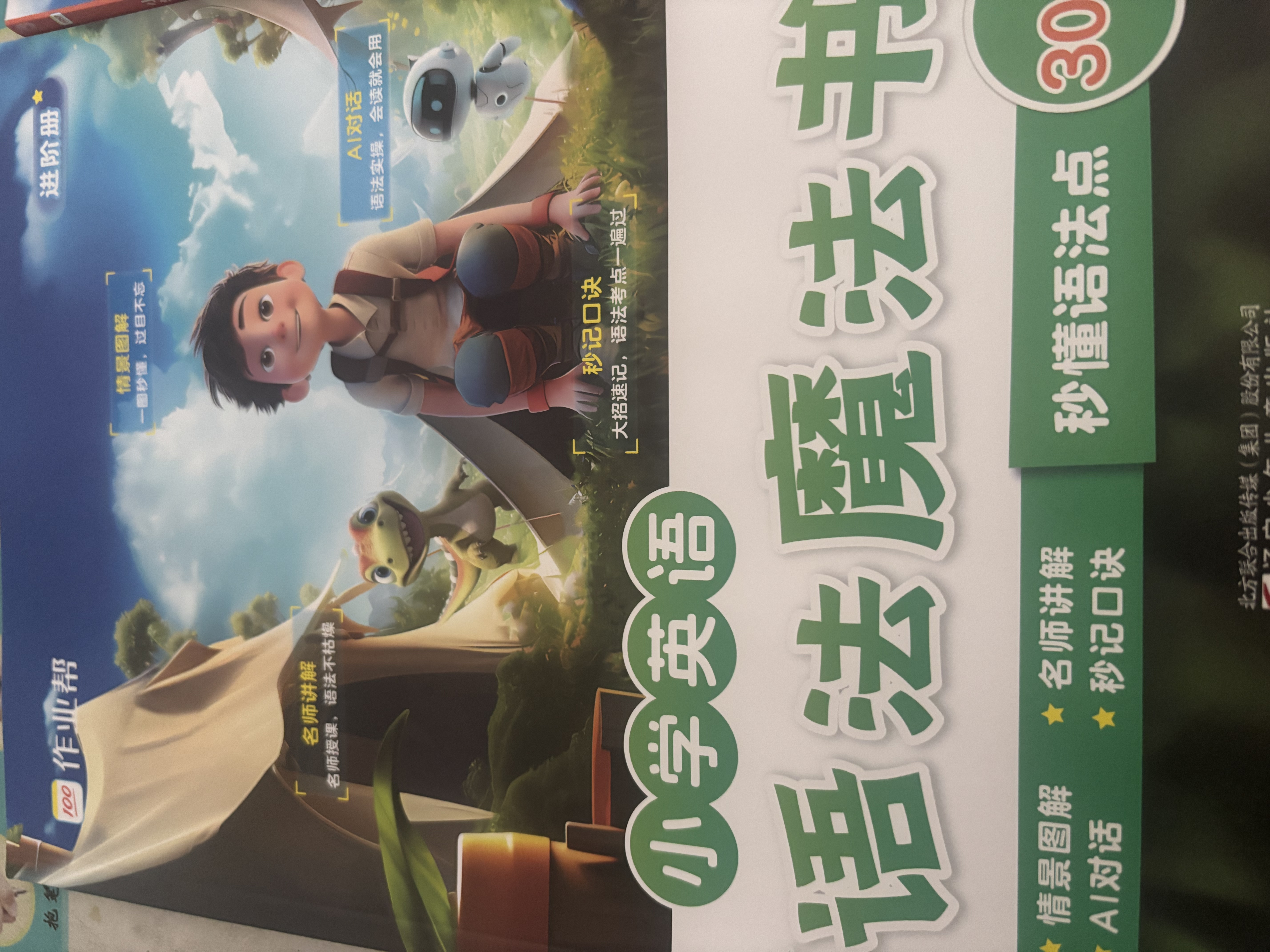 作业帮小学英语语法魔法书（套装共2册）300+英语语法点秒记口诀自然拼读法速记单词小学三四五六年级适用全国通用 开学季 实拍图