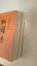 红楼梦原著版完整无删减注释丰富定本（套装上下全2册）人文版 中国古典文学读本丛书四大名著1-9年级小学初中高中必读书单语文推荐阅读古白话文人民文学出版社 小说 实拍图