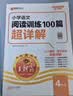 王朝霞2026-2027学年新版小学语文阅读训练100篇超详解新版同步阅读理解专项训练书四年级小学答题技巧训练视频讲解新学期一本阅读训练书 开学季 实拍图