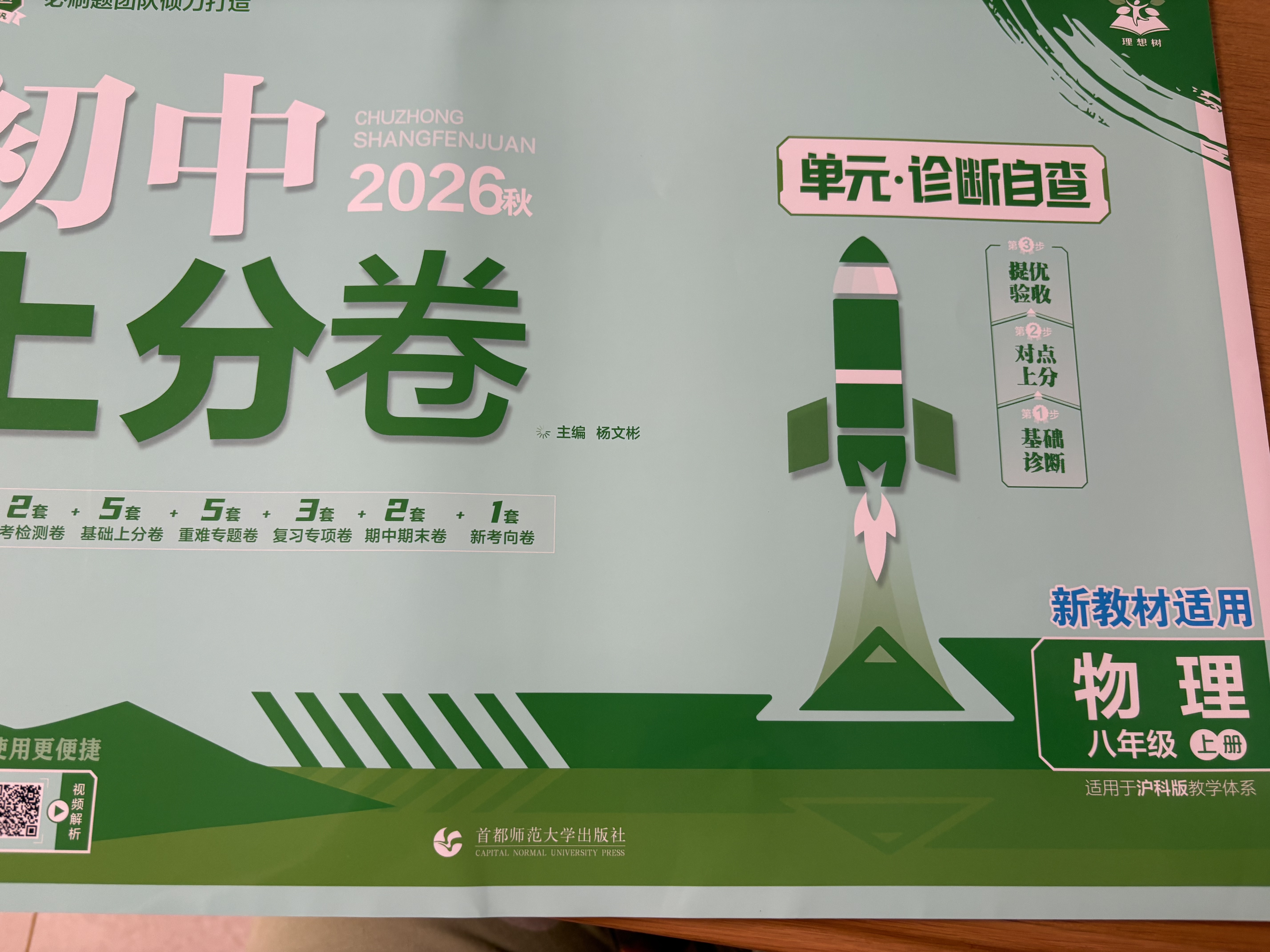 2026初中上分卷 数学八年级下册 北师版 单元期中期末冲刺卷大小卷 必刷题理想树 开学季 实拍图