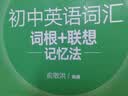 新东方 初中英语词汇词根+联想记忆法：乱序版+同步学练测套装 共2册  中考英语俞敏洪词汇书新东方绿宝书 开学季 实拍图