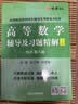 高等数学辅导及习题精解同济第八版燎原高数辅导讲义大一教材同步教辅上下册高数同步测试卷练习题同济七版线性代数概率论数学分析习题答案考研真题复习用书 高数4本】高数辅导+同步测试卷（同济八版上下册） 实拍图