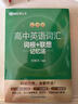新东方 高中英语词汇词根+联想记忆法 乱序版 开学季 实拍图